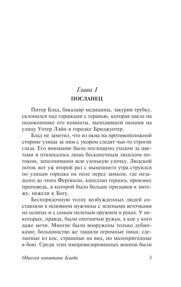 Одиссея капитана Блада